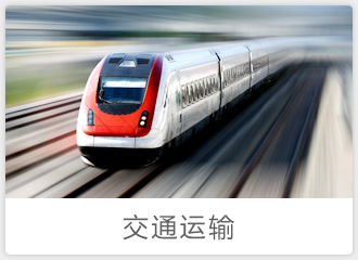 交通運輸