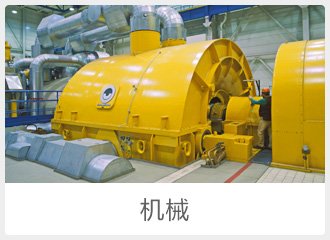 機械