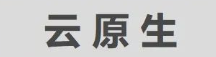 用友iuap技術(shù)平臺(tái)：賦能企業(yè)業(yè)務(wù)快速創(chuàng)新，實(shí)現(xiàn)云原生自由