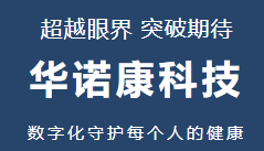 浙江華諾康科技：超越眼界 突破期待 U9 cloud看清數(shù)字化未來
