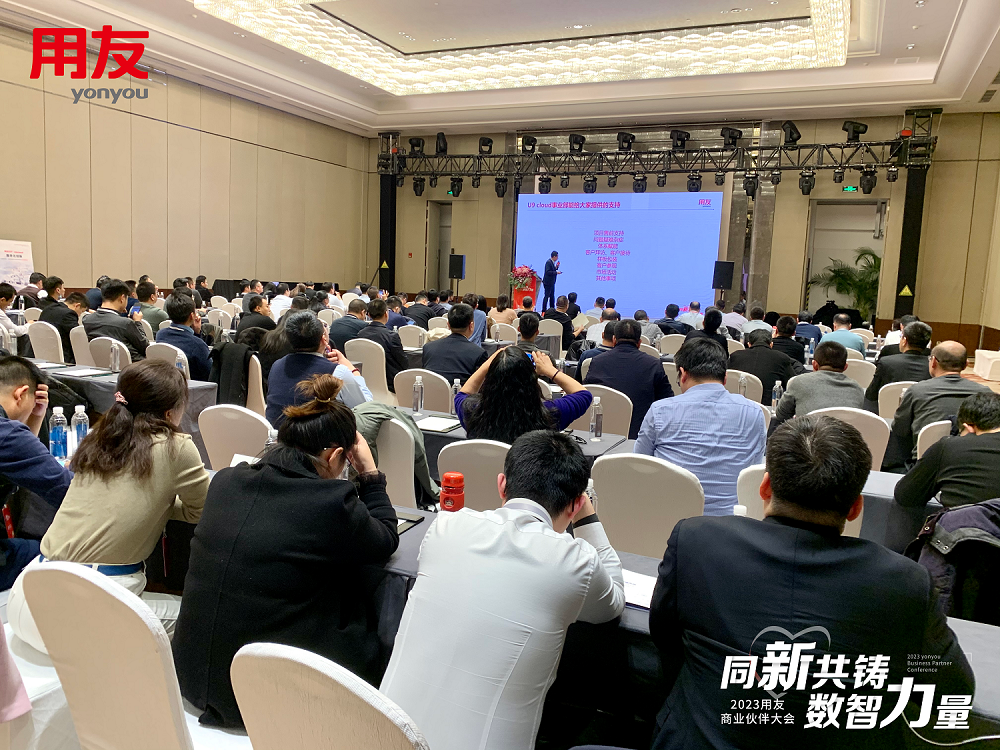 2023商業(yè)伙伴大會U9 cloud分會成功召開